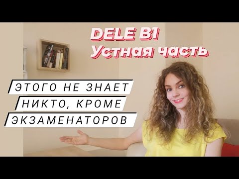 Видео: DELE B1 parte oral - что нужно знать, чтобы получить высший балл