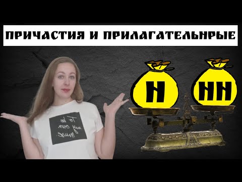 Видео: Н и НН в причастиях и прилагательных