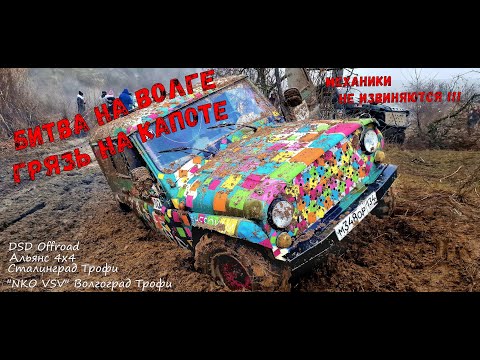 Видео: БИТВА НА ВОЛГЕ!!! Волгоград! Внедорожный спорт/Off-road/"NKO VSV" Трофи/Уаз/Нива/УАЗАВР/Грязь