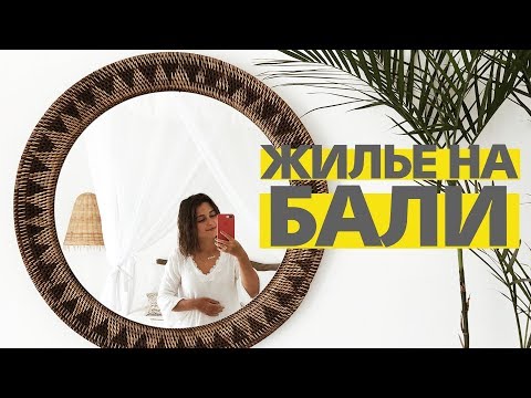 Видео: Как найти жилье на Бали? ИНСТРУКЦИЯ