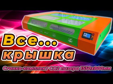 Видео: Первые корпуса для Станко комплекта СО2 лазера 155х80см
