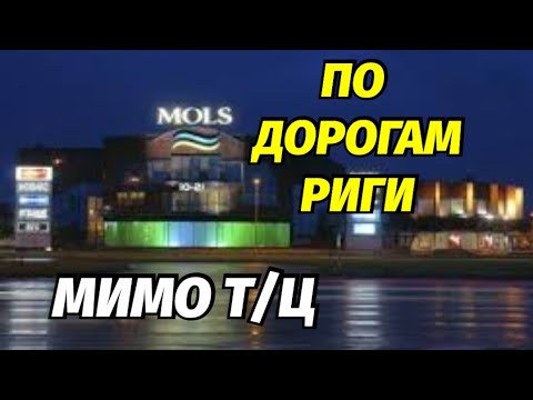 Видео: Рижанин мимо Торговых центров Риги