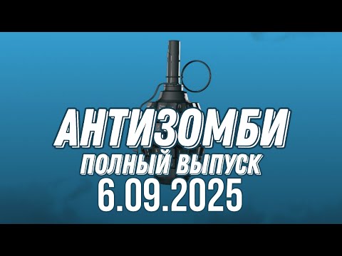 Видео: Антизомби ПОЛНЫЙ ВЫПУСК №33 / 06.09.2025