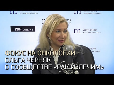 Видео: Фокус на онкологии. В гостях создатель пациентского сообщества «Рак излечим» Ольга Черняк