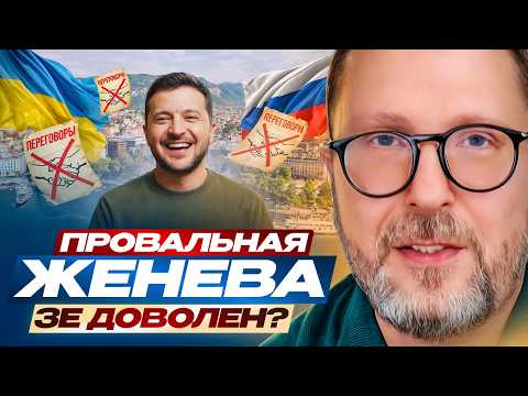 Видео: Провальная Женева. Зе доволен?