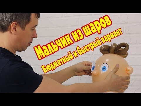 Видео: Мальчик из шаров. Быстрый бюджетный вариант.