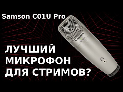 Видео: Распаковка и обзор микрофона Samson C01U Pro | Подключение, настройка, работа в Windows и Linux