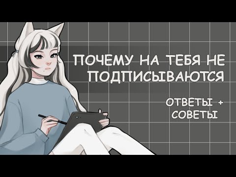 Видео: ПОЧЕМУ ЛЮДИ НЕ ПОДПИСЫВАЮТСЯ | ОТВЕТЫ + СОВЕТЫ | SPEEDPAINT