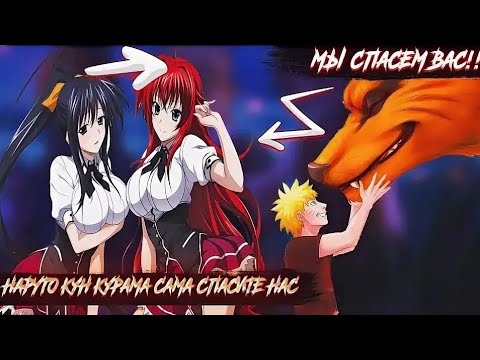 Видео: НАРУТО И КУРАМА СТАЛИ БОГАМИ В МИРЕ DXD! все части живая озвучка Альтернативный сюжет по дхд и Нарут