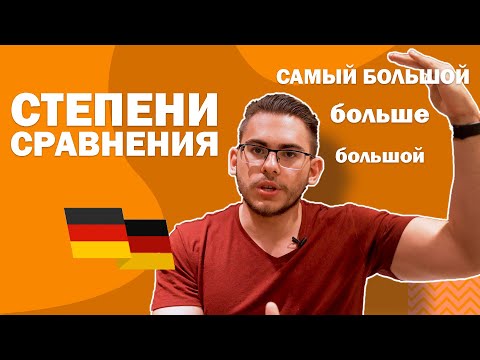 Видео: Урок немецкого языка #28. Степени сравнения имен прилагательных в немецком языке.