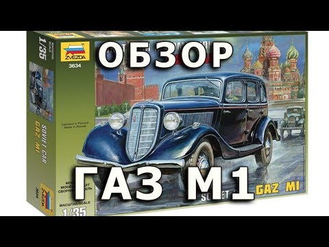 Видео: Обзор модели автомобиля ГАЗ М-1, Звезда, 1/35 (Review GAZ M1 Zvezda, 1:35)
