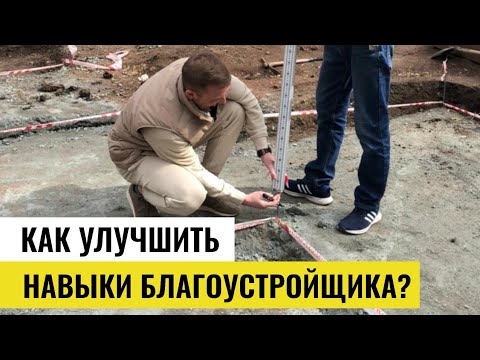 Видео: Как улучшить навыки благоустройщика? Механизация в благоустройстве.