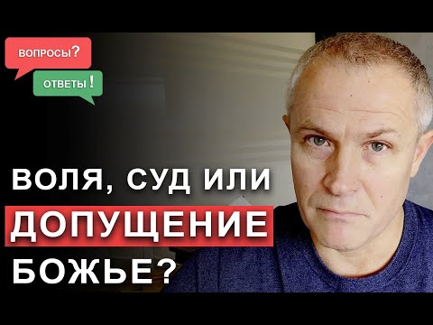 Видео: Воля, суд или допущение Божье?