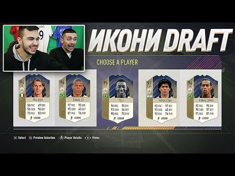 Видео: УНИКАЛЕН FUT DRAFT С PICPUKK ! - FIFA 18 ULTIMATE TEAM