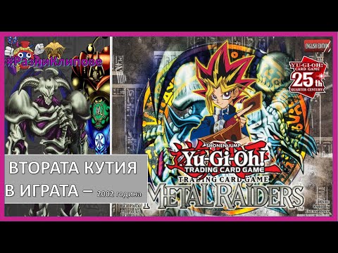 Видео: ИСТИНСКИ КЛАСИКИ Отваряне на втората кутия на Yu-Gi-Oh! TCG от 2002 година. Metal Raiders Unboxing.