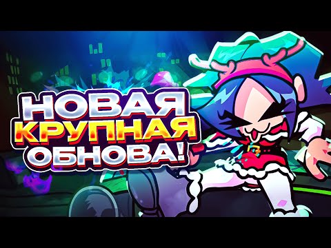 Видео: НОВОЕ КРУПНОЕ ОБНОВЛЕНИЕ Friday Night Funkin' ВЫШЛО! | Playable Pico, Пико, фнф, fnf