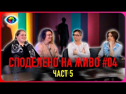 Видео: СПОДЕЛЕНО НА ЖИВО #004 / ЧАСТ 5