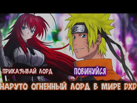 Видео: Наруто Огненный Лорд в Мире DXD | Альтернативный сюжет Наруто все части