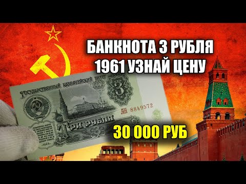 Видео: ЦЕНА СОВЕТСКОЙ КУПЮРЫ 3 РУБЛЯ 1961 ГОДА - СТОИМОСТЬ РАЗНОВИДНОСТЕЙ ТРИ РУБЛЯ