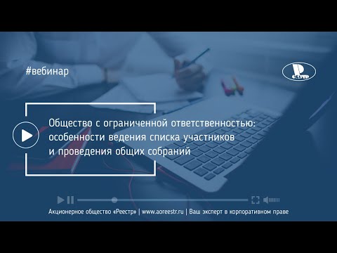 Видео: Особенности ведения списка участников ООО и проведения общих собраний ООО