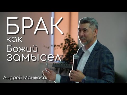 Видео: Брак как Божий замысел | Андрей Манжосов | Живая вера