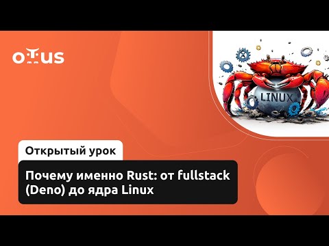 Видео: Почему именно Rust: от fullstack (Deno) до ядра Linux // Курс «Rust Developer. Professional»