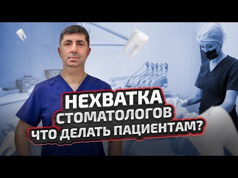 Видео: Кризис кадров в стоматологии: что делать пациентам?