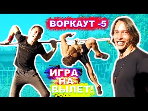 Видео: ЛУЧШАЯ ВОРКАУТ ИГРА (-5) На Вылет (5 ЧАСТЬ)! Кто Не Выполнил Элемент Вылетает! ★