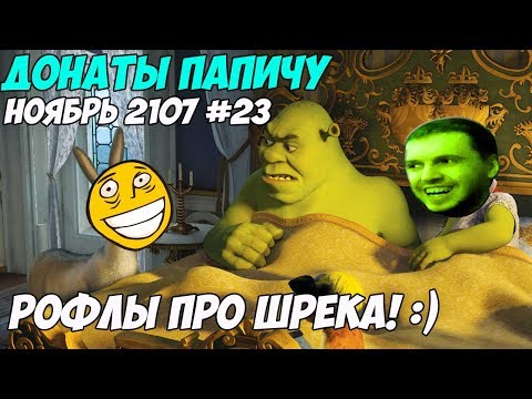 Видео: РОФЛЫ ПРО ШРЕКА! Донаты Папичу. Ноябрь 2107 #23