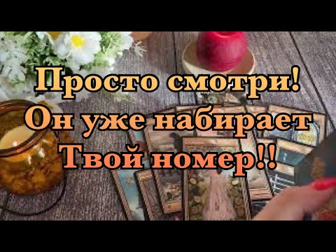 Видео: 🔥🔮 МГНОВЕННЫЙ ВЫЗОВ МУЖЧИНЫ💯‼️ОН УЖЕ НАБИРАЕТ ТВОЙ НОМЕР.