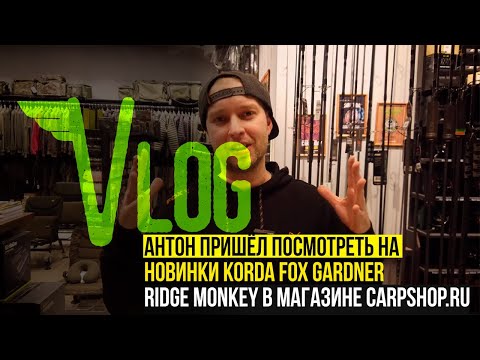 Видео: В гостях у магазина CARPSHOP.RU — Новинки KORDA, FOX, GARDNER, RIDGE MONKEY и многое другое!