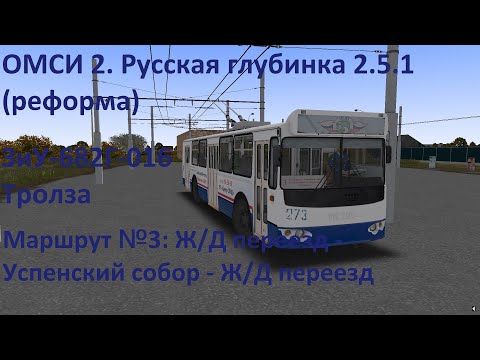 Видео: ОМСИ 2. Русская глубинка 2.5.1 (реформа). Маршрут 3