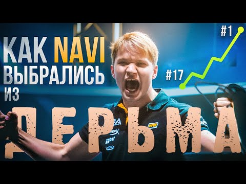 Видео: NAVI - как ПОМОЙКА стала СУПЕР-командой?