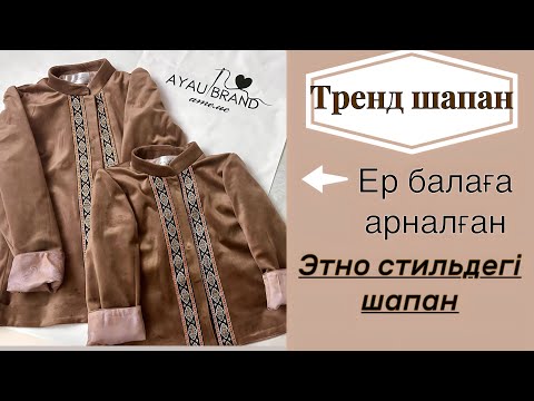 Видео: Ер балаға арналған этно стильдегі шапан! Оңай әрі тез! Шапан для мальчика в этном стиле!