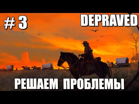 Видео: # 3 DEPRAVED – РЕШАЕМ ПРОБЛЕМЫ!
