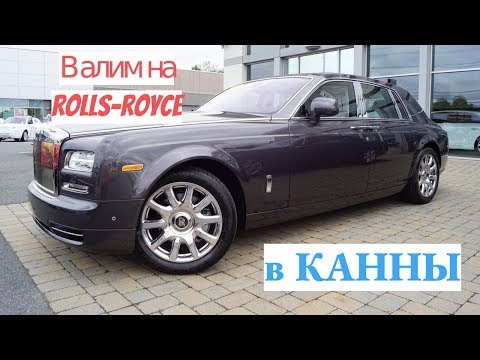 Видео: Путешествие на Юг Франции на Роллс Ройс Фантом. Русские Литовцы в Каннах. часть 3