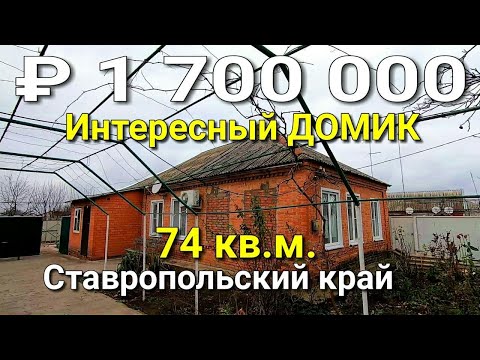 Видео: Дом 74 кв.м. за 1 700 000 рублей Ставропольский край Новоалександровский р-н. Обзор Недвижимости.