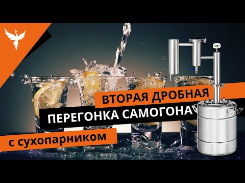 Видео: Вторая дробная перегонка самогона (СС) с сухопарником.  Полное пособие с разбором типовых ситуаций