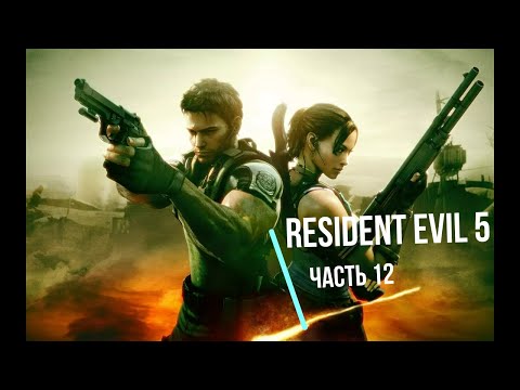 Видео: Resident Evil 5 - Глава 5-3- Прохождение игры на русском языке