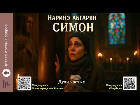 Видео: Наринэ Абгарян "Симон" | "Духи" Часть 2 | читает А. Назаров