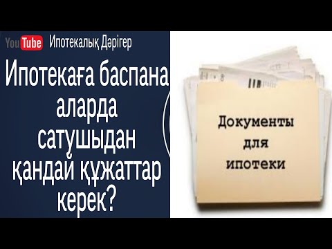 Видео: Ипотека рәсімдегенде сатушыдан қандай құжаттар керек | ремонт жасағанда қандай құжаттар керек |