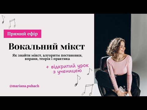 Видео: Як співати мікстом? 🎤 Вправи + алгоритм | Урок з ученицею (підходить новачкам)