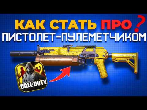 Видео: КАК СТАТЬ ПРО ПИСТОЛЕТ ПУЛЕМЕТЧИКОМ В CALL OF DUTY MOBILE