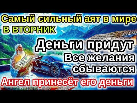 Видео: Самый мощный ВТОРНИК ДЗИКИР, ПРИВЛЕКАЮЩИЙ ДЕНЬГИ И БОГАТСТВО, СИЛЬНАЯ ДУА ДЛЯ УСПЕХА И УДАЧИ