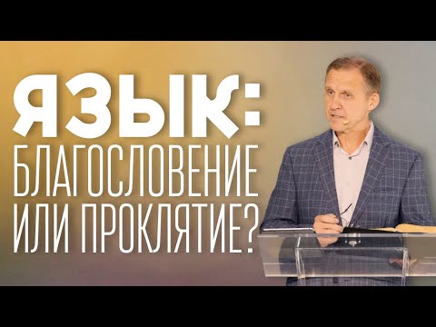 Видео: Язык: благословение или проклятие? — Виталий Рожко | Послание Иакова 3:1-12