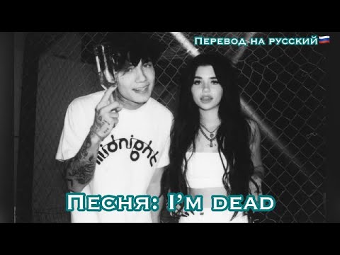 Видео: Песня Нессы и Джейдена/ I’m dead/ На русский