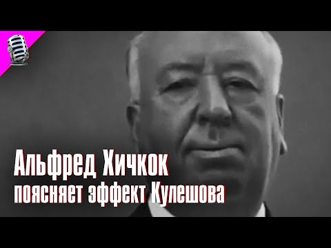 Видео: АЛЬФРЕД ХИЧКОК поясняет ЭФФЕКТ КУЛЕШОВА 🎞️