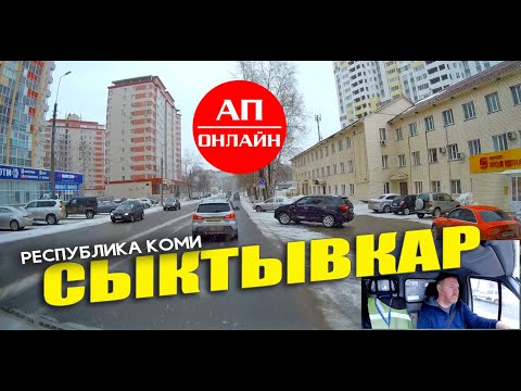 Видео: Сыктывкар, Коми / проезд по городу / первая часть