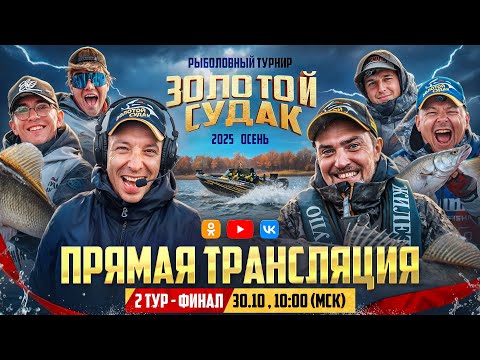 Видео: ФИНАЛ | Рыболовный турнир "Золотой Судак" 2025 | Прямая трансляция | Этап ОСЕНЬ | 2 тур