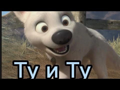 Видео: Вольт: Клип Ту и Ту